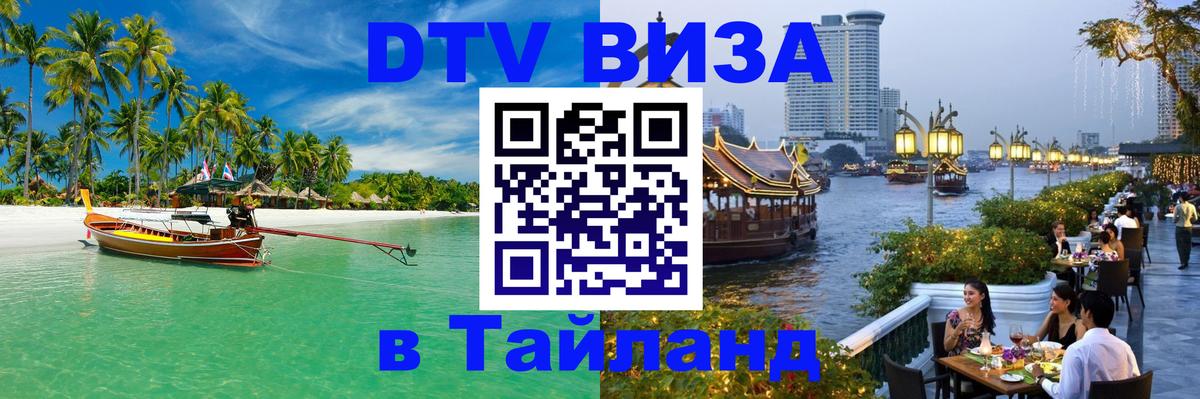 VISA в Тайланд для удалёнщиков 